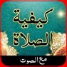 Get كيفية الصلاة - how to pray for iOS, iPhone, iPad Aso Report