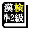 漢字検定準２級「30日合格プログラム」 漢検準２級