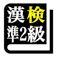 漢字検定準２級「30日合格プログラム」 漢検準２級
