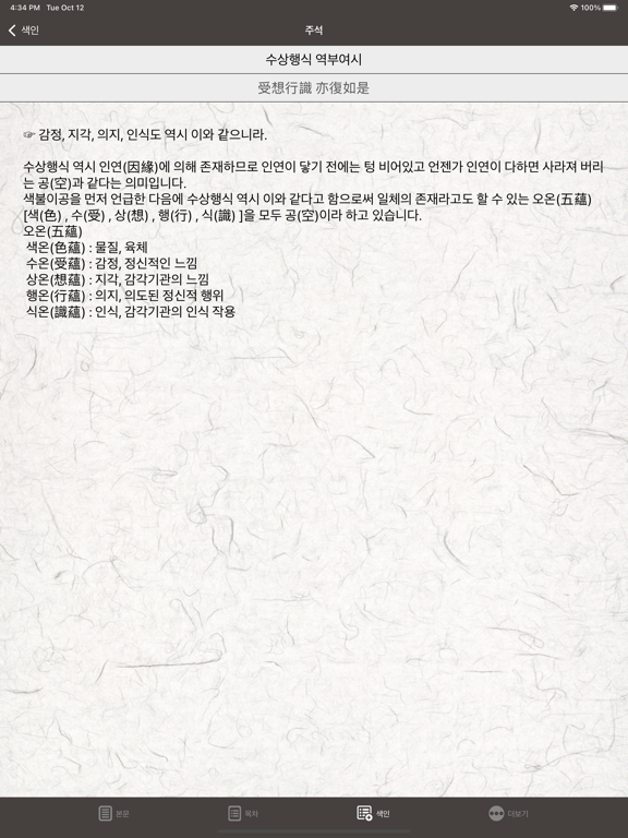 반야심경 해설 iPad screenshot 6 - Reference app
