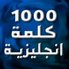 أهم 1000 كلمة إنجليزية - iPadアプリ