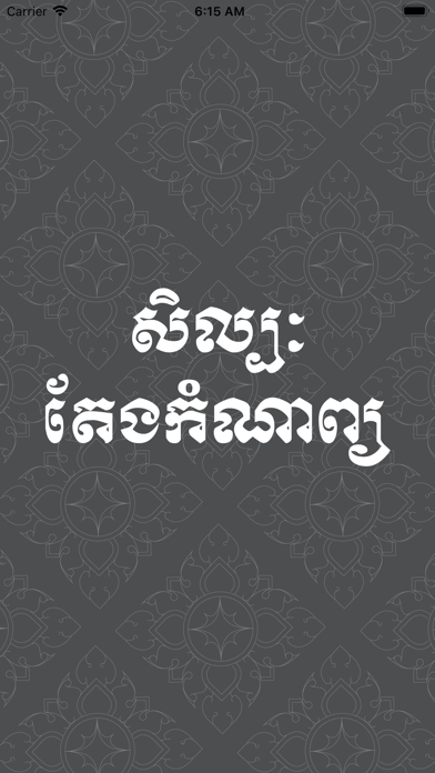 Khmer-Poem Screenshot