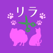 わんにゃんサロン リラ 公式アプリ