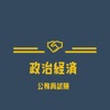 公務員試験 政治経済の試験対策問題集アプリ icon