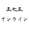 五七五オンライン - 俳句や川柳をオンラインで一緒に icon