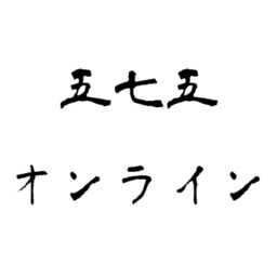 五七五オンライン - 俳句や川柳をオンラインで一緒に