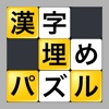 漢字埋めパズル