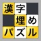 漢字詰めのクロスワードパズルです。