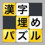 漢字埋めパズル