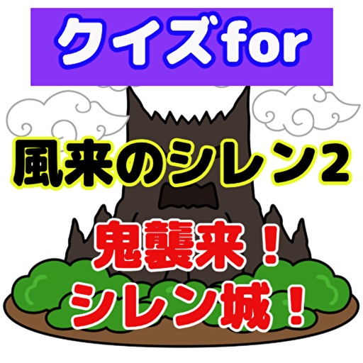 クイズfor風来のシレン2 鬼襲来！シレン城！