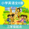 重庆小英(三年级起点)高清版-重庆版小学英语课本同步教材8册 - iPhoneアプリ