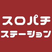 スロパチステーション-パチンコスロットの最新情報がひとまとめ