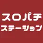 スロパチステーション-最新情報・設定判別がひとまとめ