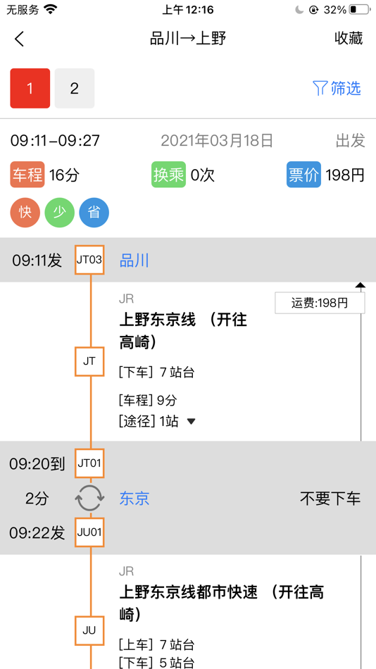 #3. 日本地铁-换乘路线和地图导航中文旅游案内 (iOS) Podle: 北京德勤睿思科技有限公司