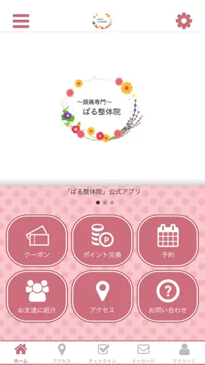 ぱる整体院 screenshot 1