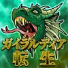 Icon ガイラルディア転生