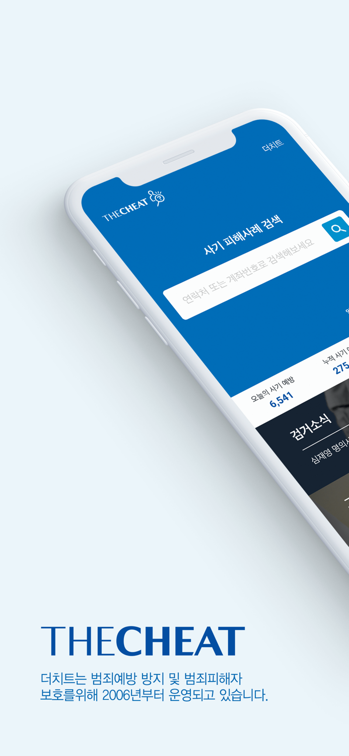 더치트 - 사기피해 정보공유 공식 앱