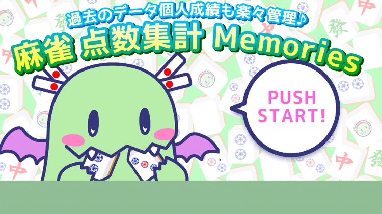 麻雀点数集計Memories