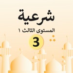 Download Islamic 1 third grade app