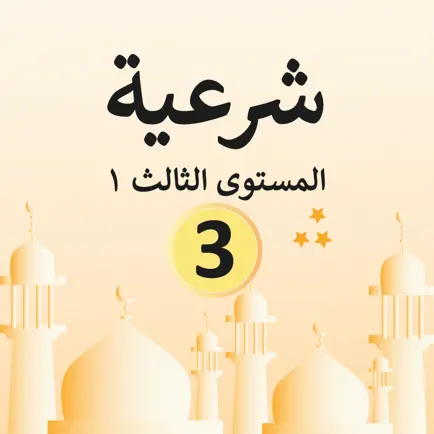 الشرعية ١ الصف الثالث Читы