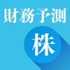 株価・財務予測 - iPhoneアプリ