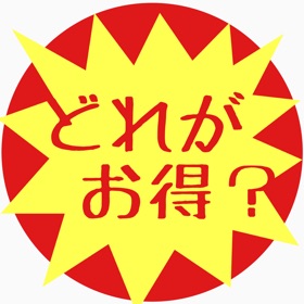 Screenshots (2) どれがお得?