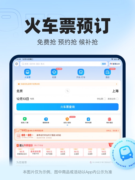 智行火车票-高铁抢票、机票酒店汽车票预订平台のおすすめ画像1
