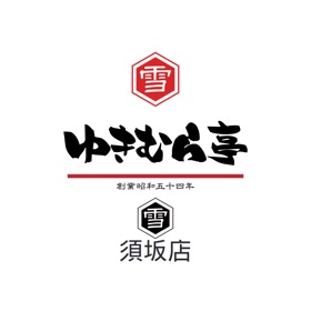 Screenshots (4) こだわりラーメンゆきむら亭 須坂店