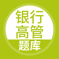 银行高管考试-银行高管考试题库宝典