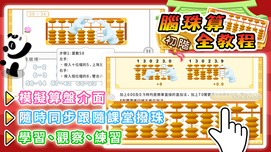 #2. 腦珠算全教程(初階) (iOS) By: Hamster Force Multimedia Ltd.