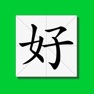 Get 极简认字-随时随地认识一下中文汉字 for iOS, iPhone, iPad Aso Report