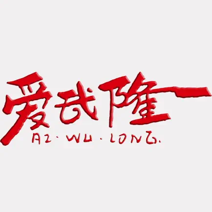 爱武隆客户端 Cheats