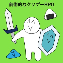 前衛的なクソゲーRPG