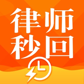 螢幕擷取畫面 (3) 律师秒回