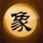 中国象棋