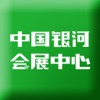China Galaxy Exhibition Center icon