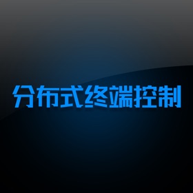螢幕擷取畫面 (1) 分布式控制终端1.3