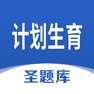 Get 计划生育圣题库 for iOS, iPhone, iPad Aso Report