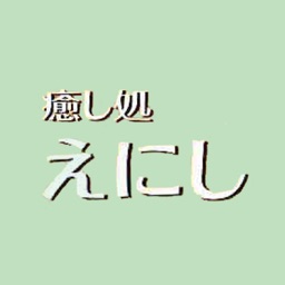 癒し処 えにし 公式アプリ