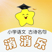 小学语文古诗名句消消乐