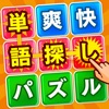 脳トレ単語さがしゲーム icon