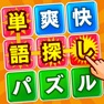 Get 脳トレ単語さがしゲーム for iOS, iPhone, iPad Aso Report
