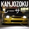 Kanjozokuレーサ Racing C...