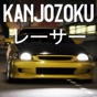 Kanjozokuレーサ Racing Car Games app download