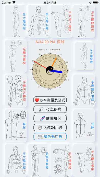中医经络穴位注流和人体工作表のおすすめ画像1
