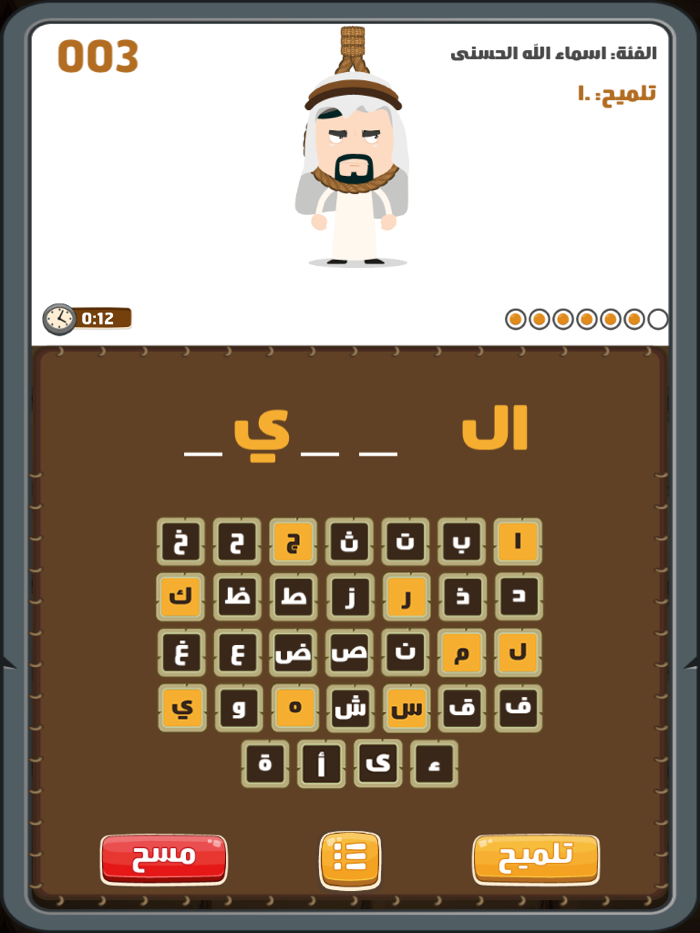 Arabic Hangman  الرجل المشنوق
