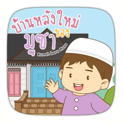AR บ้านหลังใหม่ของมูซา Читы