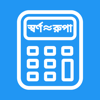 Jewellery Calculator Bangla