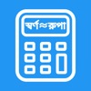 Jewellery Calculator Bangla icon