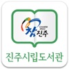 진주시립도서관 - iPhoneアプリ